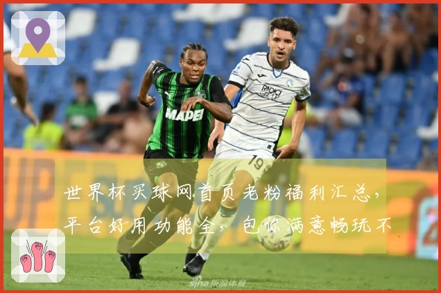 世界杯买球网首页老粉福利汇总，平台好用功能全，包你满意畅玩不停