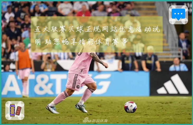 五大联赛买球正规网站优惠活动说明 助您畅享精彩体育赛事