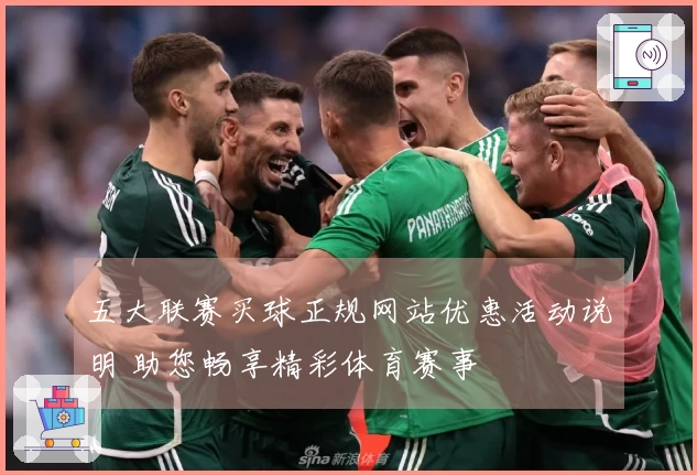 五大联赛买球正规网站优惠活动说明 助您畅享精彩体育赛事