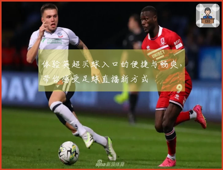 体验英超买球入口的便捷与畅爽,带你感受足球直播新方式