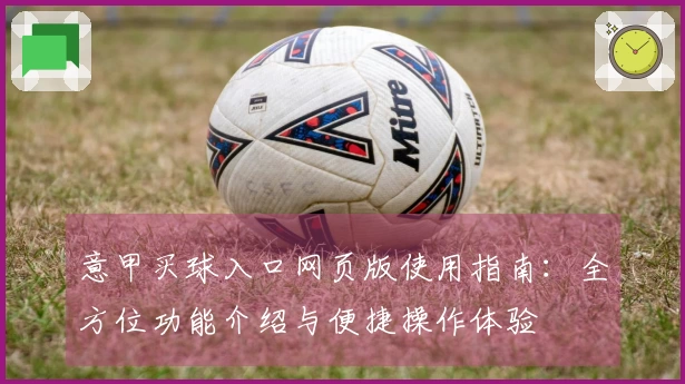 意甲买球入口网页版使用指南:全方位功能介绍与便捷操作体验