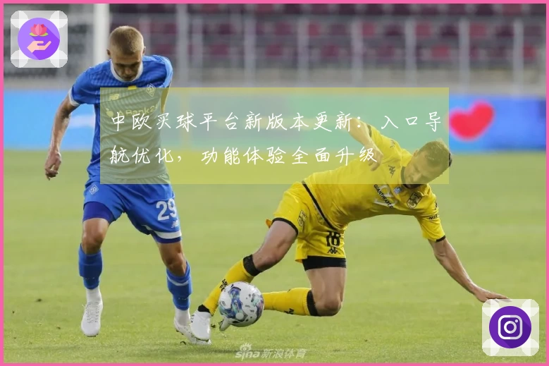 中欧买球平台新版本更新：入口导航优化，功能体验全面升级