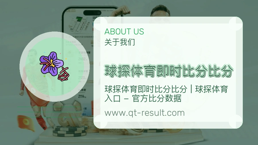 关于 球探体育即时比分比分